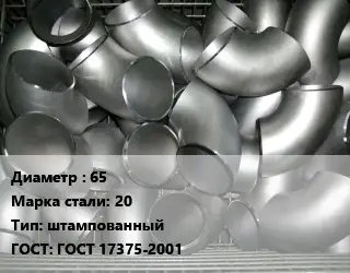 Отвод оцинкованный 65 Сталь: 20 штампованный ГОСТ: ГОСТ 17375-2001